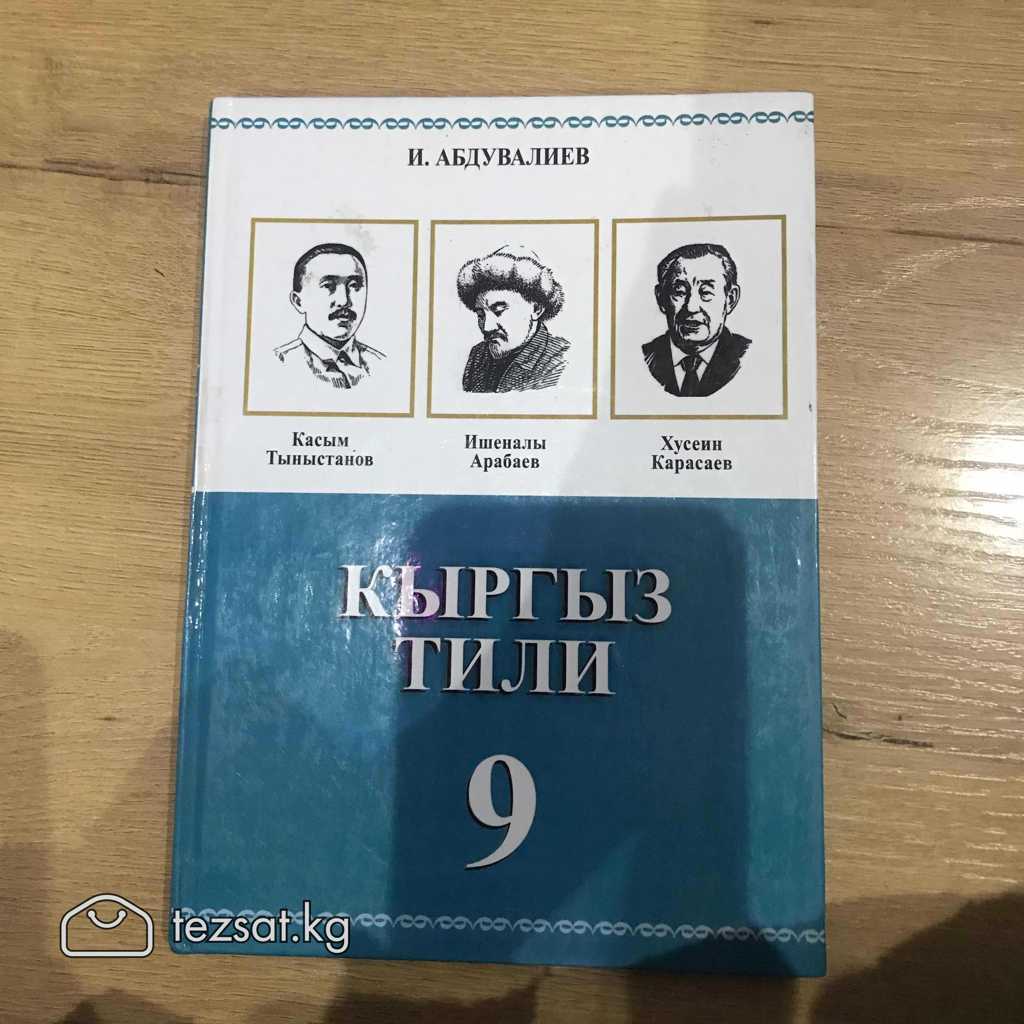 Кыргыз Тили; Кыргызский язык 9 класс Абдувалиев