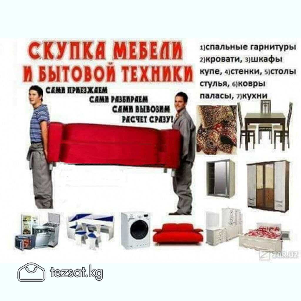 Скупка мебели и техники