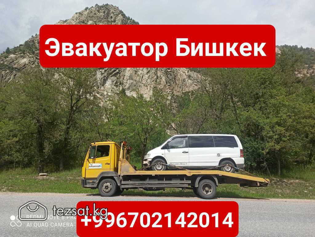 Услуги эвакуатора Бишкек 0702142014 Эвакуатор Бишкек 0702142014 Услуги  эвакуатора 24/7 Предоставляем услуги эвакуатора 24/7 Эвакуация авто до  ближайшего СТО Эвакуация с места ДТП Эвакуация спецтехники до 7 тонн  Грузовая эвакуация Эвакуация авто