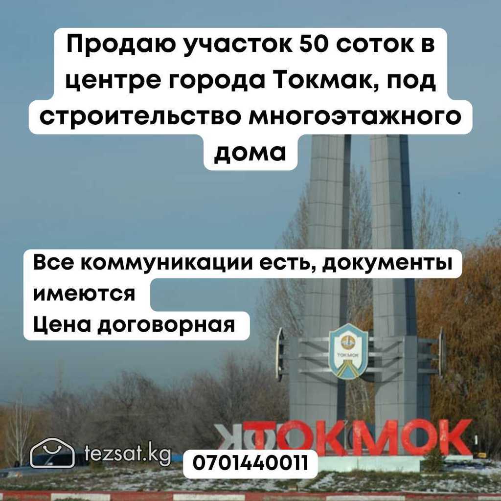 Продаю участок 50 соток в центре города Токмак, под строительство  многоэтажного дома, отлично подойдет для строительных компаний Все  коммуникации есть, документы имеются Цена договорная тел для связи  0701440011 вотсап: wa.me/996701440011