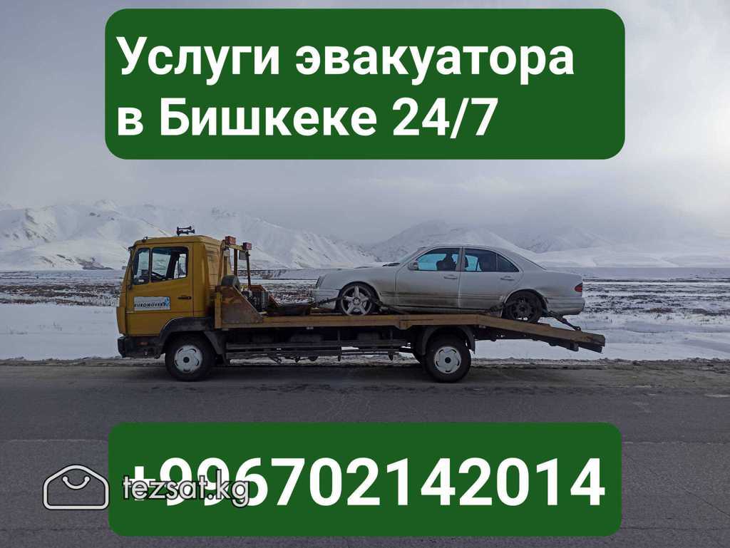 Услуги эвакуатора в Бишкеке +996702142014 Эвакуация авто с места ДТП  Эвакуация авто до ближайшего СТО Эвакуация спецтехники до 7 тонн Эвакуация  авто любой сложности Перевезём ваше авто быстро и надёжно