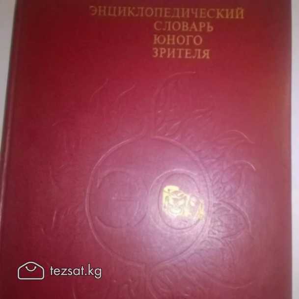 Продаются энциклопедические словари б/у в хорошем  image 8