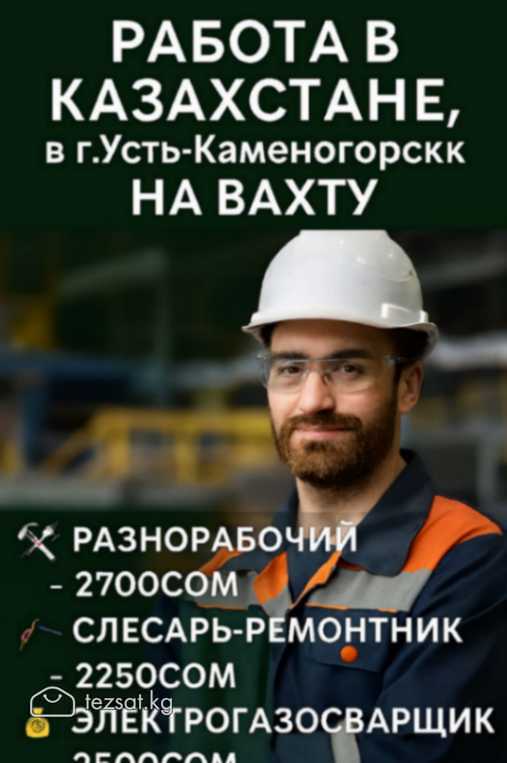 РАБОТА В КАЗАХСТАНЕ, в г.Усть-Каменогорск на титан
