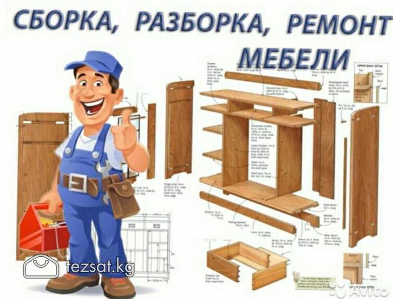 Сборка, разборка мебели.
Сборка, разборка, установ