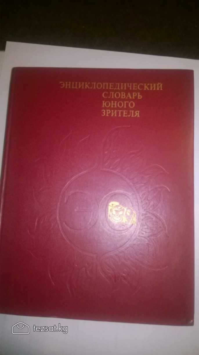 💥Продаются энциклопедические словари б/у в хорошем