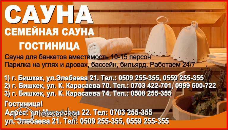 Сауна в Бишкеке. Гостиница Бишкек

Семейная Сауна 