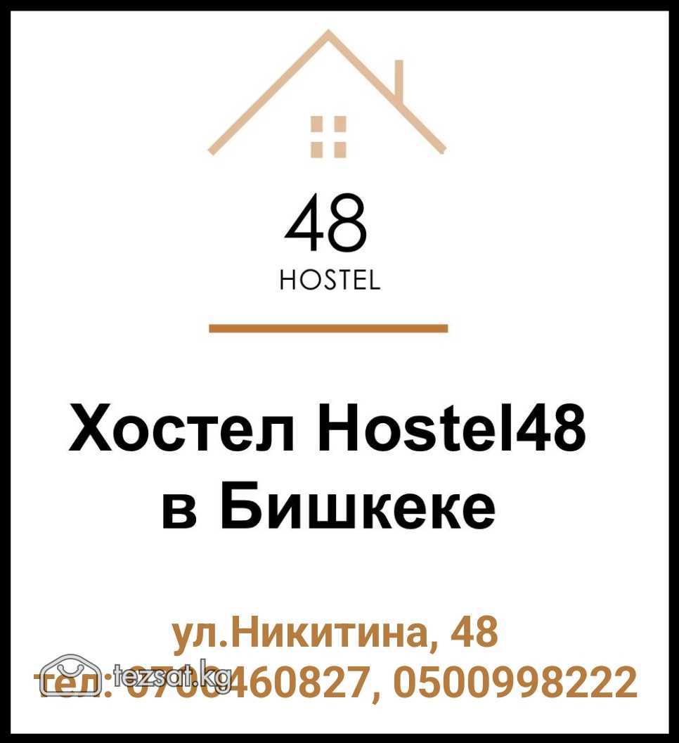 Вас приветствует Hostel-48!
Мы предлагаем вам самы