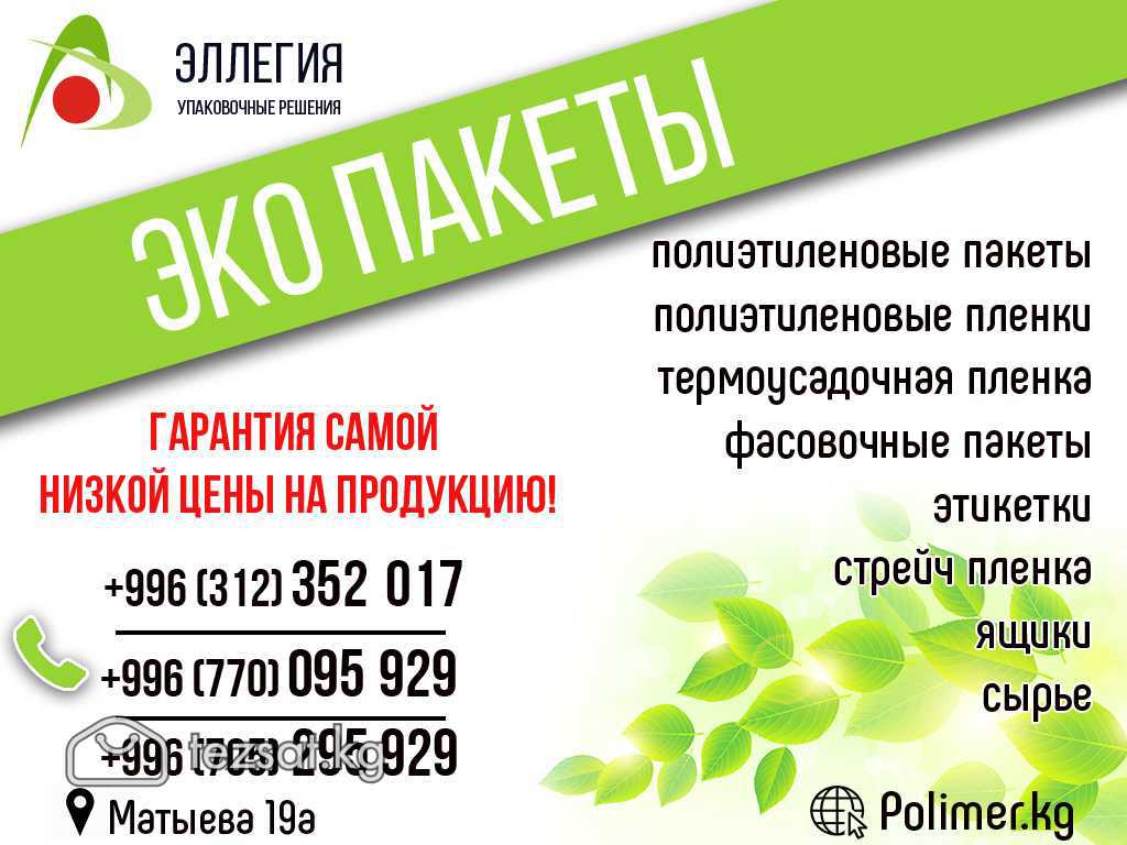 Эллегия Эко пакеты в Бишкеке
Изготовление и продаж