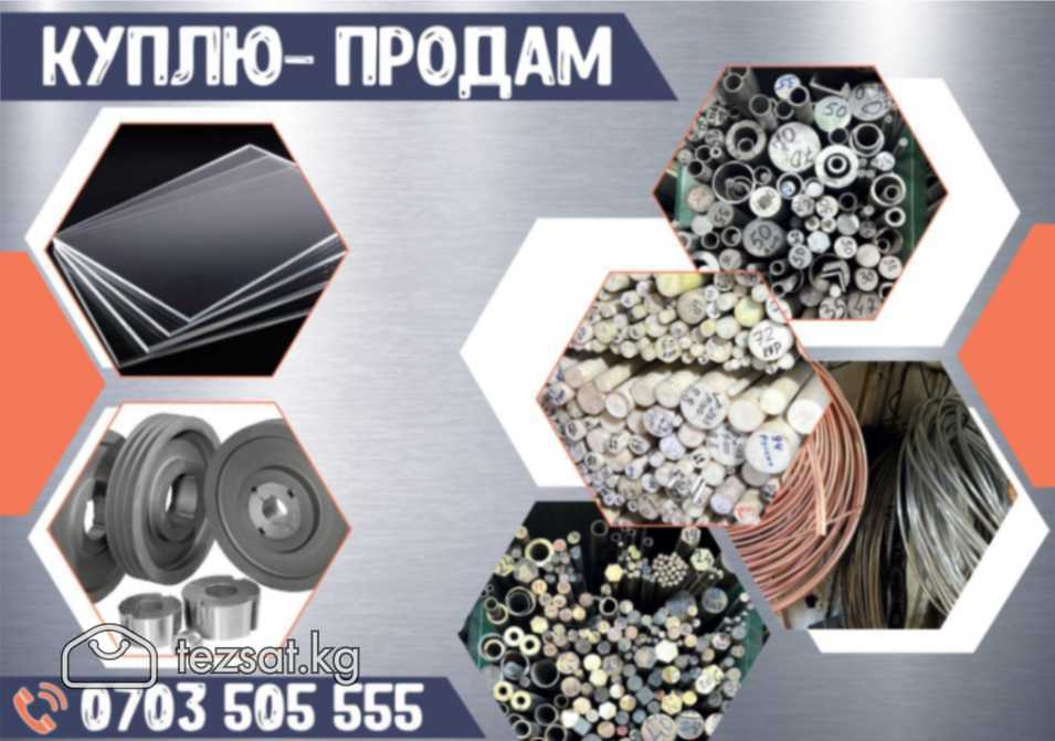 Куплю-продам металл в Бишкеке
Рабочие и не рабочие