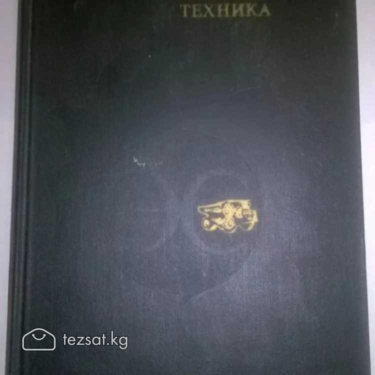 Энциклопедический словарь юного техника (1980г) б/