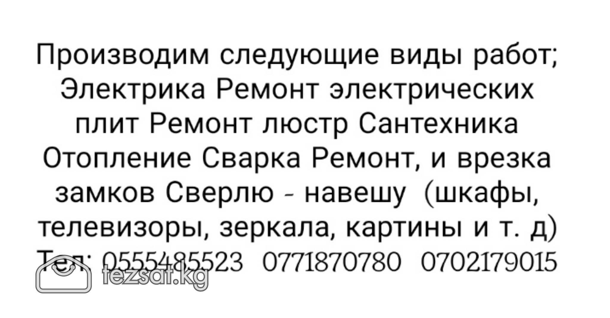 Электрика
Сварка. Отопление.
Врезка и ремонт замко