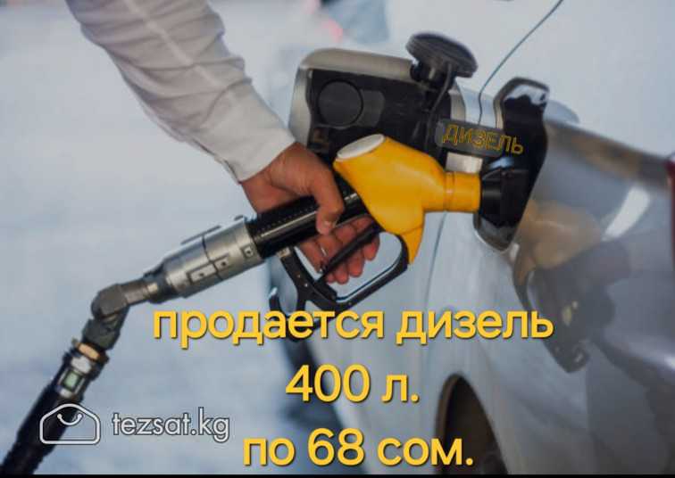 дизель с Казахстана по 68 сом ,в наличии  400 л.+б