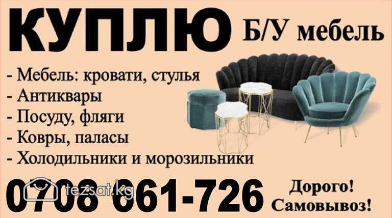 Куплю б/у мебель, антиквары
Куплю:
- Мебель: крова