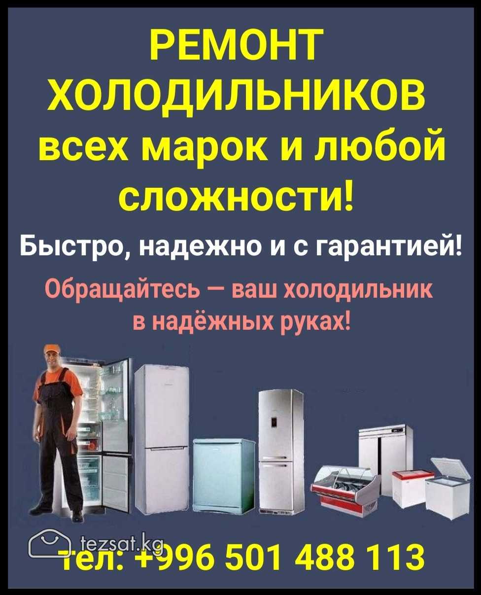 Ремонт холодильников всех марок и любой сложности!