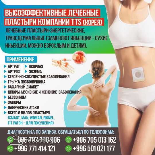 Высоэффективные лечебные пластыри компании ТТS

(К