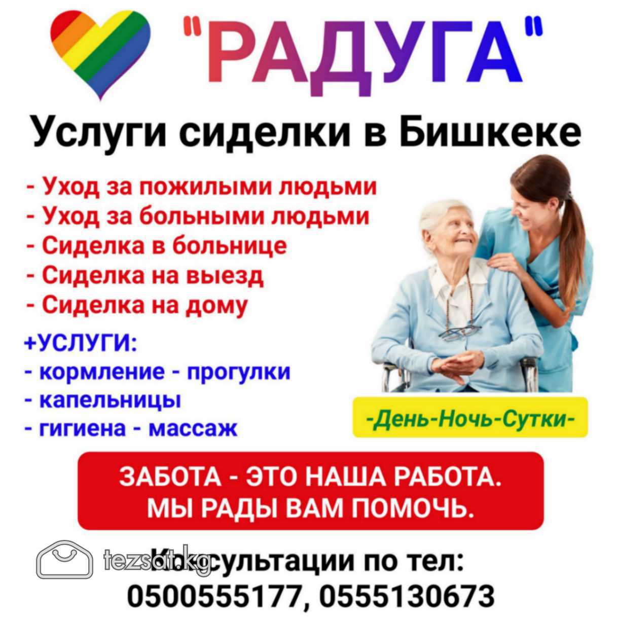 "Радуга"
Услуги сиделки в Бишкеке.
-Уход за пожилы
