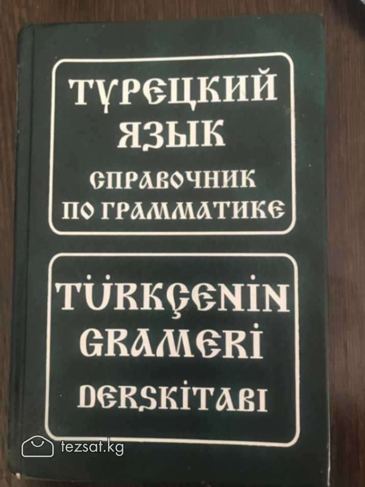 Cправочник по грамматике турецкого языка 
Издатель