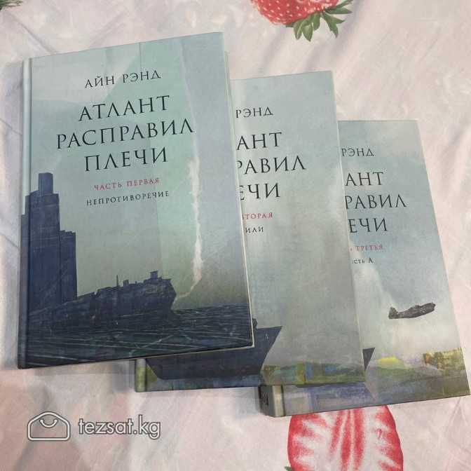 Легендарная книга - бестселлер "Атлант расправил п
