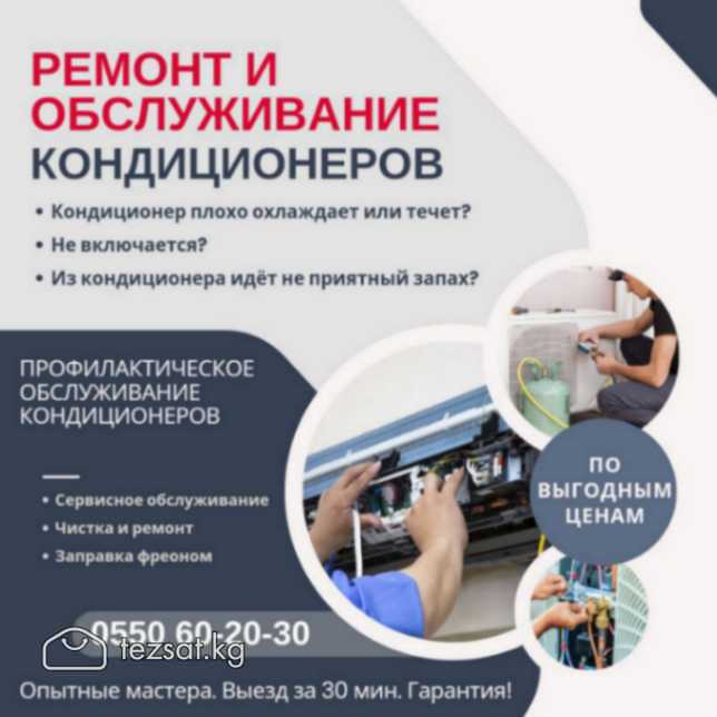 Кондиционеры! Профилактика, ремонт, заправка фреон