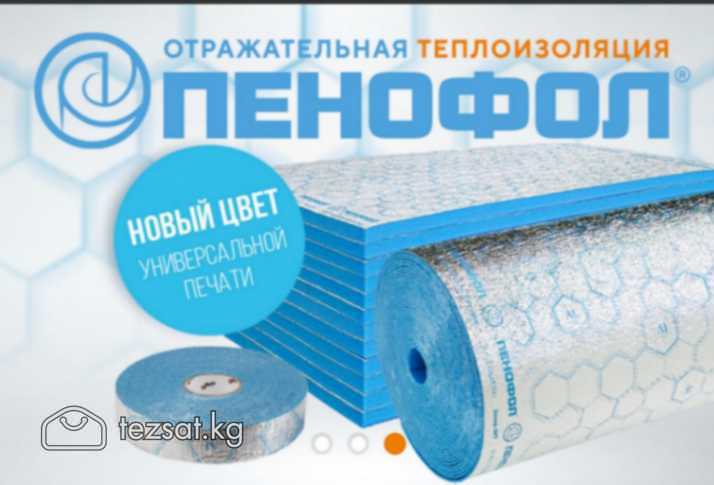 ПЕНОФОЛ -
ОТРАЖАЮЩАЯ ТЕПЛО-ПАРО-ШУМОИЗОЛЯЦИЯ ИЗ АЛ image 2