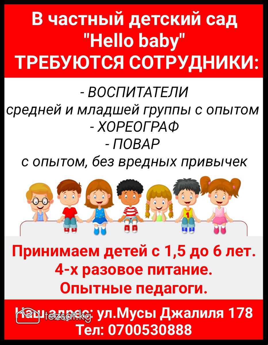 В частный детский сад "Hello baby" требуются сотру