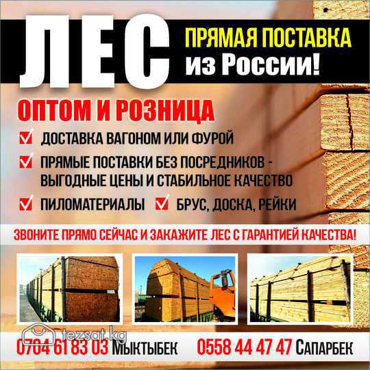 ЛЕС ПРЯМАЯ ПОСТАВКА ИЗ РОССИИ !

 

ОПТОМ И РОЗНИЦ