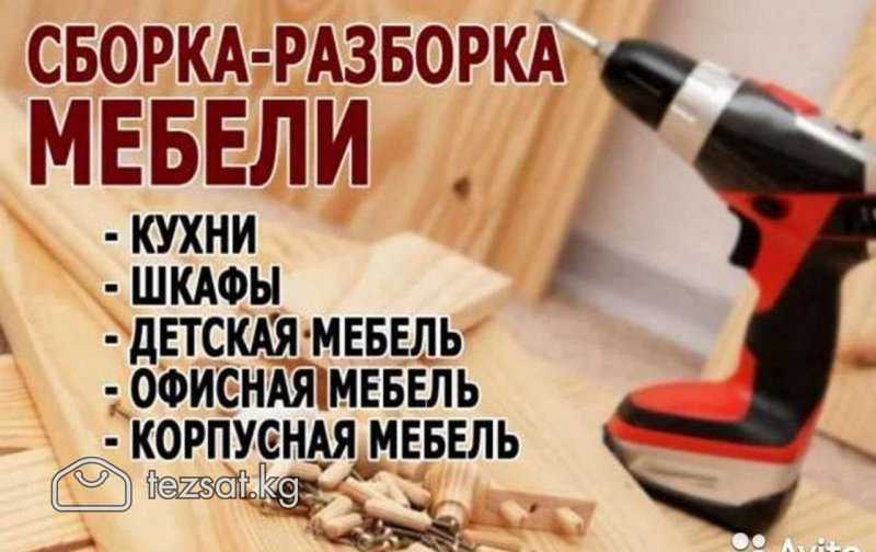 Сборка, разборка мебели.
Сборка, разборка, установ image 2