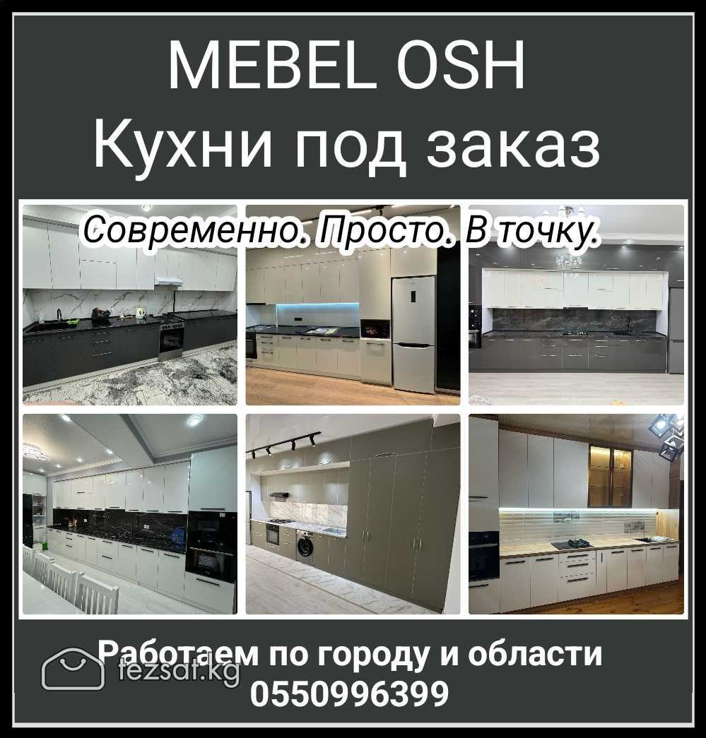 MEBEL OSH
Кухни под заказ. Современно. Просто. В т