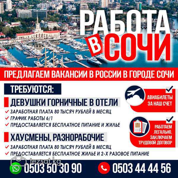 РАБОТА В СОЧИ !

 

Предлагаем вакансии в России в