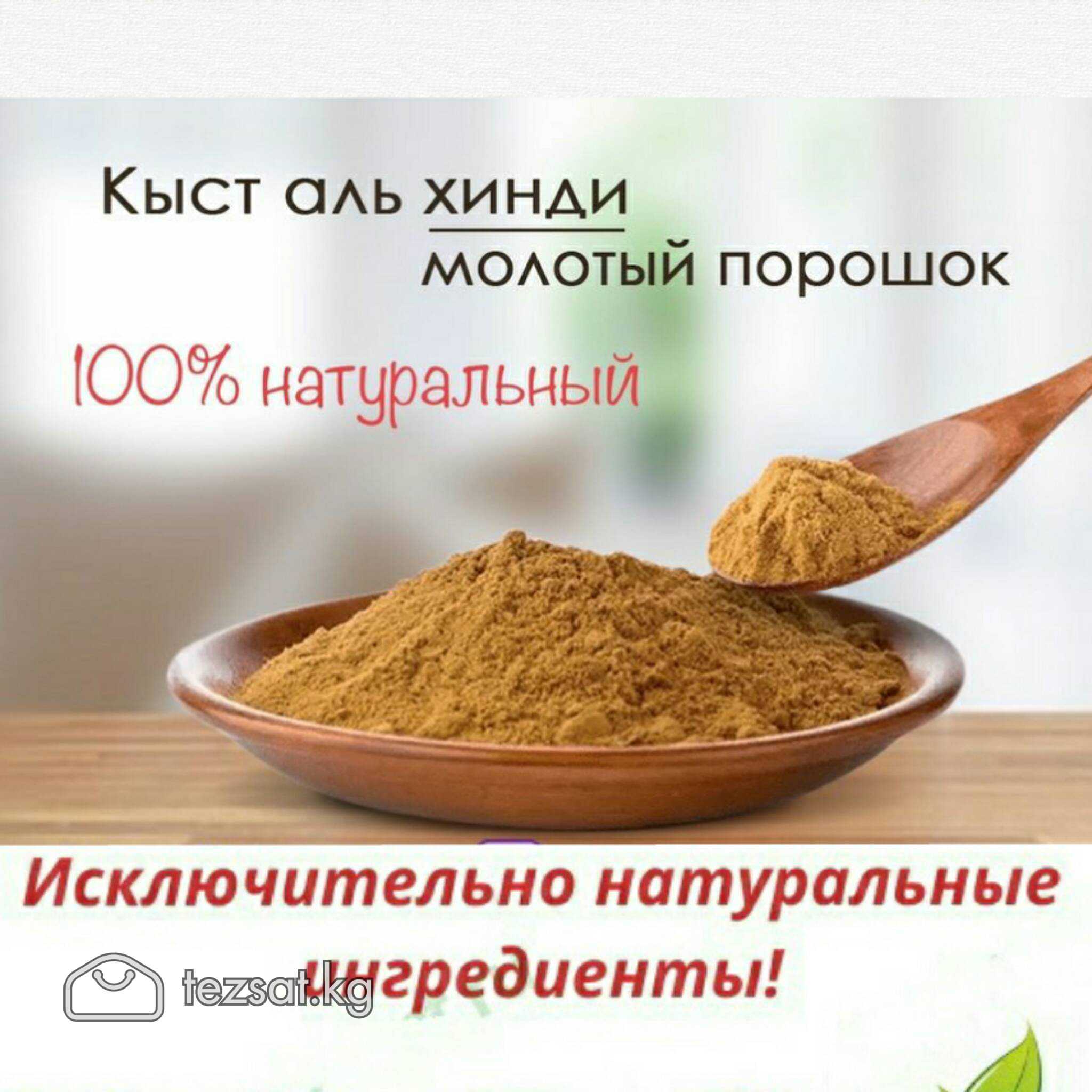 Порошок  КЫСТ АЛЬ ХИНДИ.

🎋 Kыcт- pacпpocтpaнeннoe