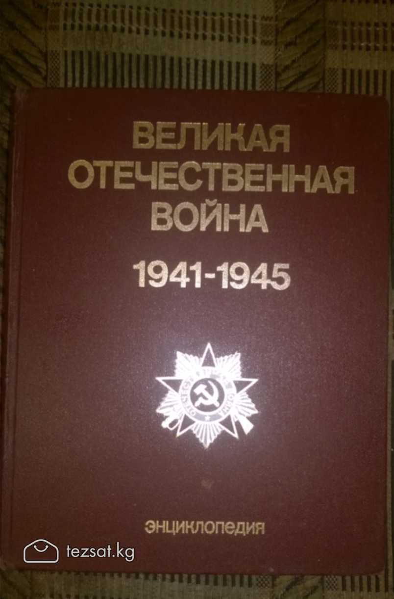 Великая отечественная война 1941-1945 - 500 сом👈
👉