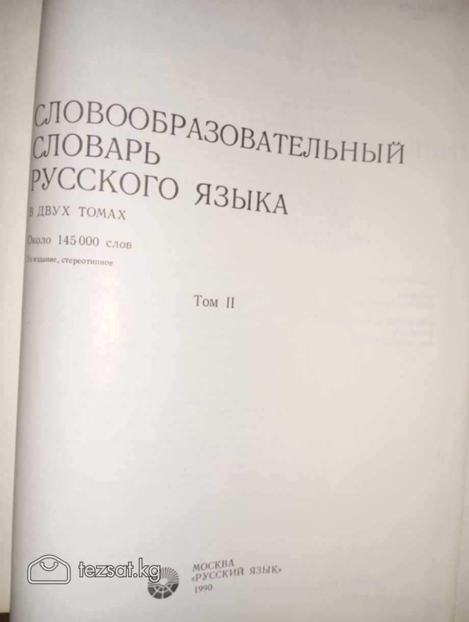 📖Cловообразовательный словарь русского языка б/у в image 4