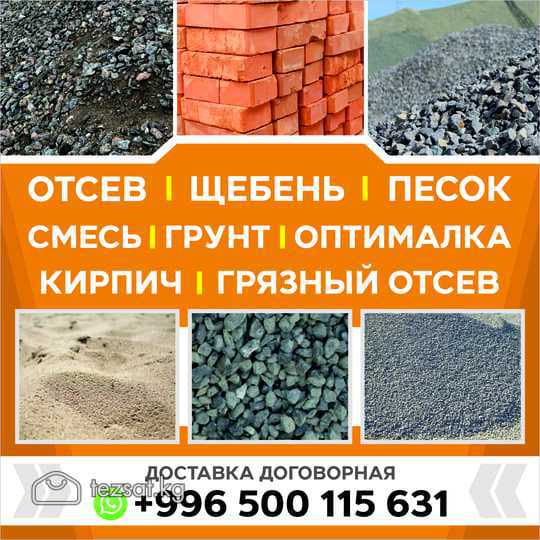 ОТСЕВ
ЩЕБЕНЬ
ПЕСОК
СМЕСЬ
ГРУНТ
ОПТИМАЛКА
КИРПИЧ
ГР