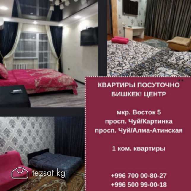 Квартиры посуточно Бишкек! 1 ком. квартиры в центр