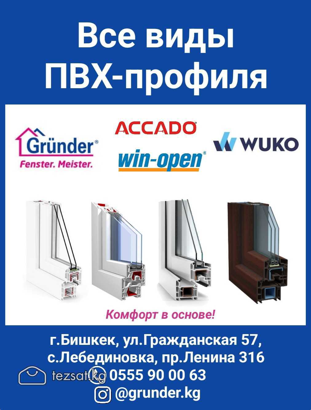 Все виды ПВХ-профиля.
Grunder, Win-open, ACCADO, W