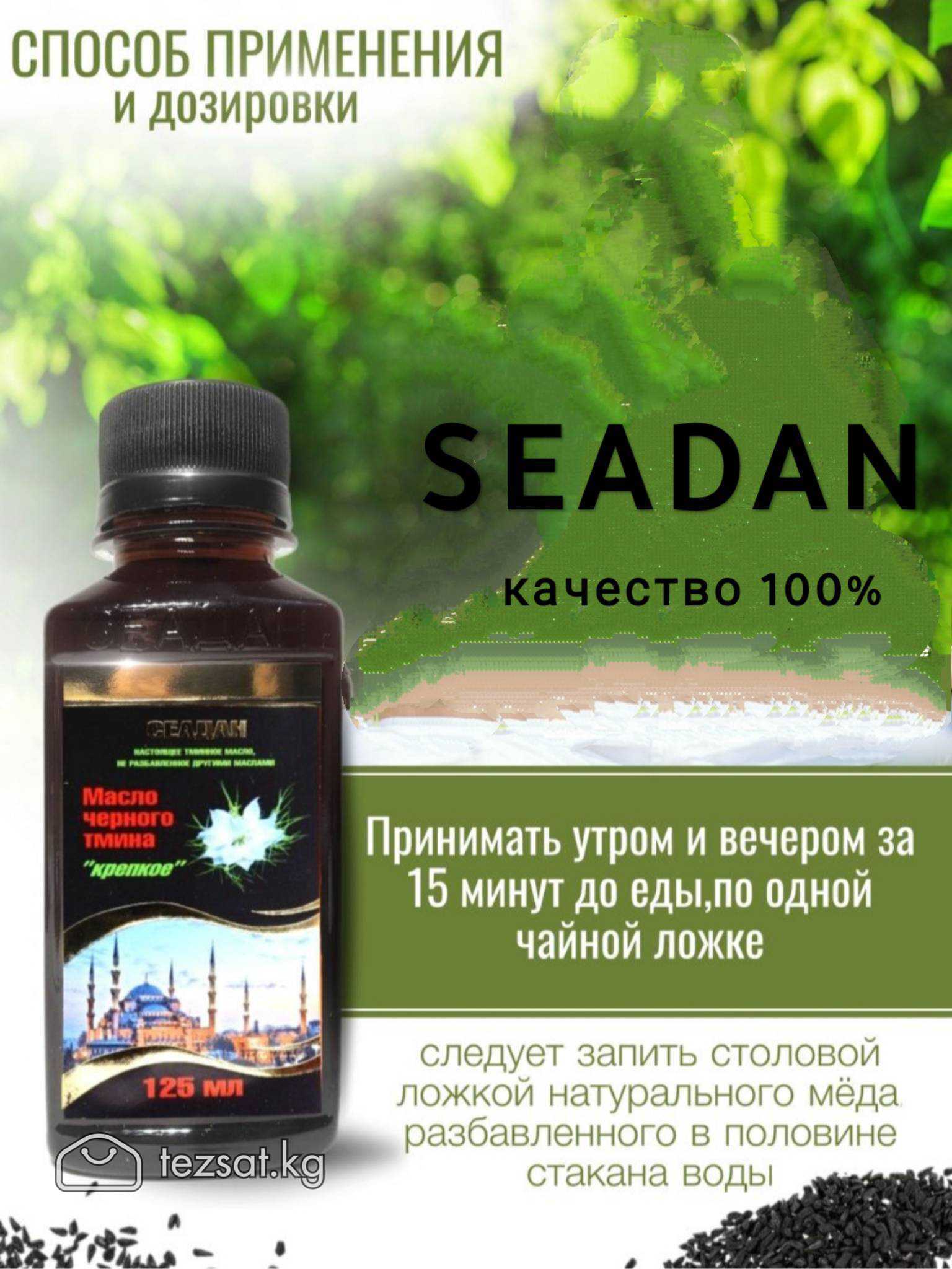 ⚱ Масло чёрного тмина от производителя SEADAN . 

