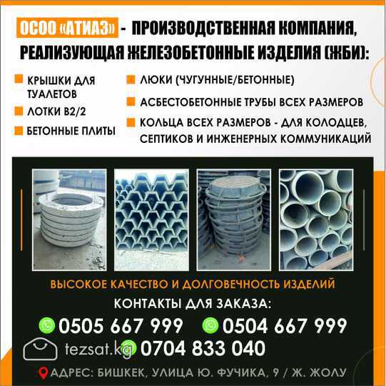 ОСОО «Атиаз» — производственная компания, реализую