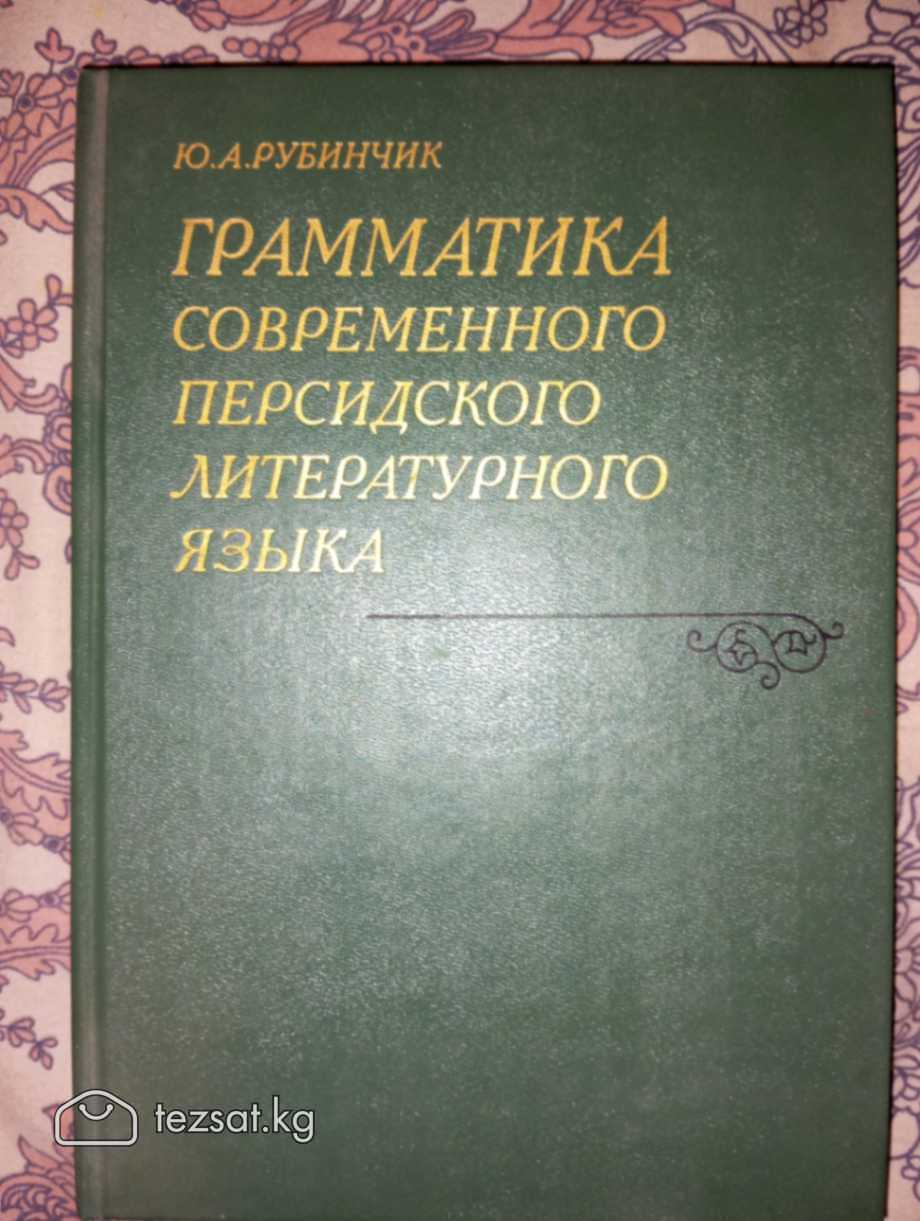 Грамматика современного Персидского литературного 