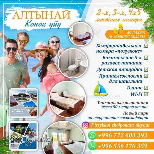 Гостевой дом «Алтынай» в Чолпон-Ате!

2-х, 3-х, 4-