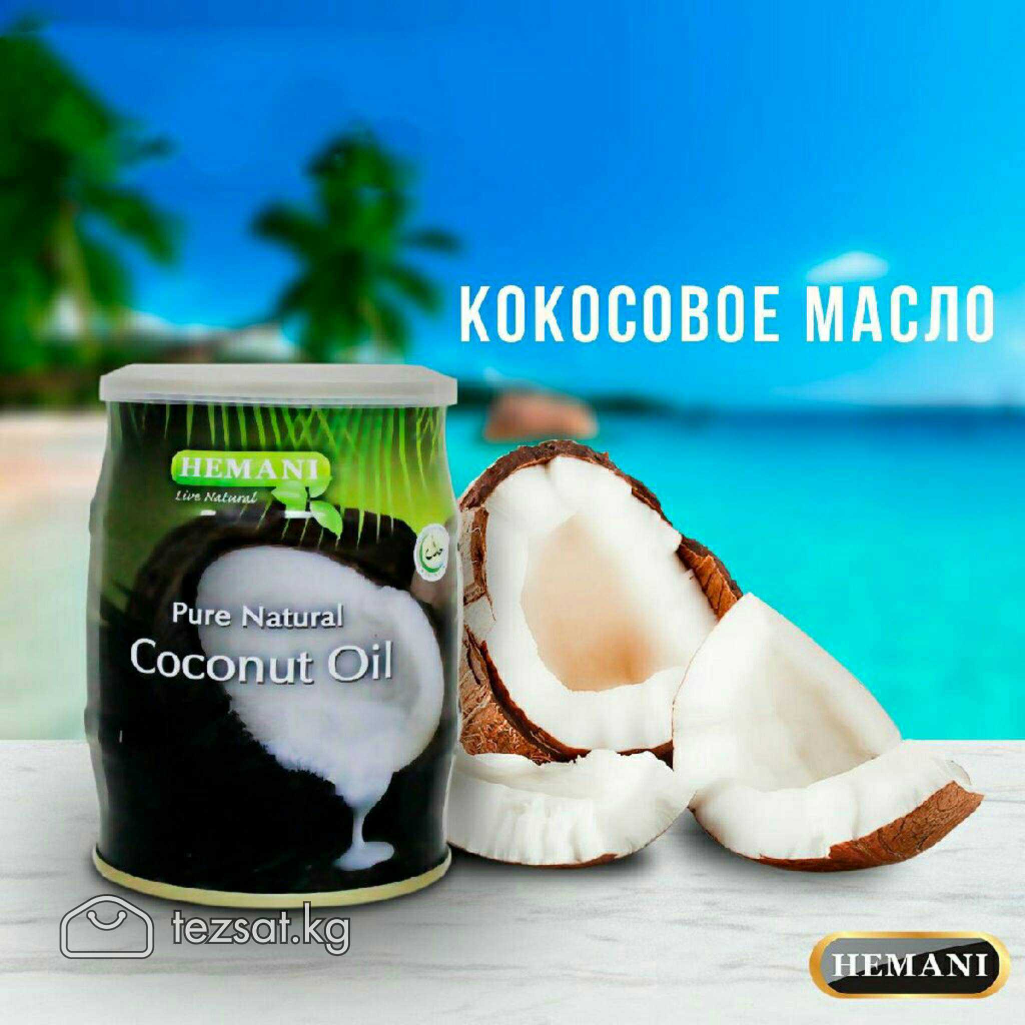 В продаже кокосовое масло от производителя "hemani