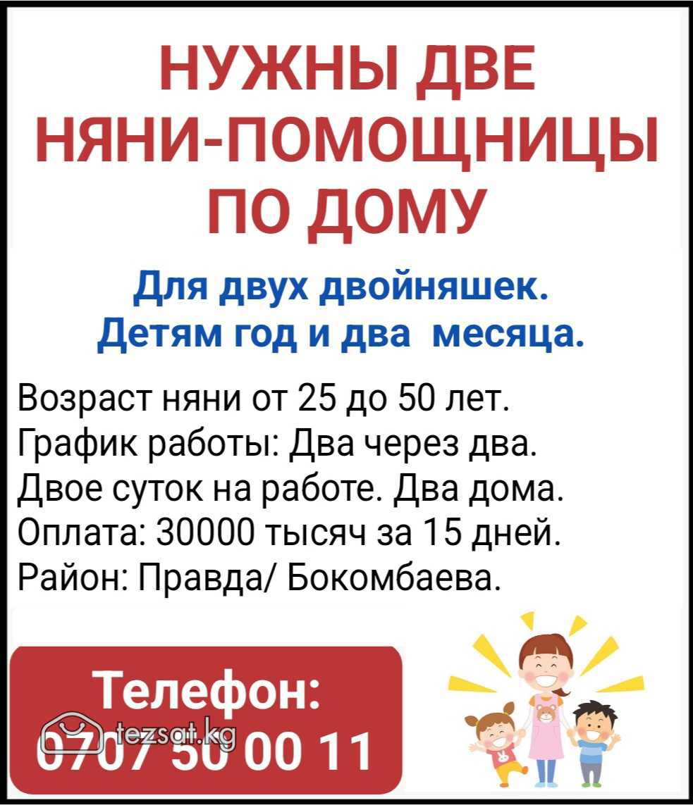 Нужны две няни-помошницы по дому.
Для двух двойняш