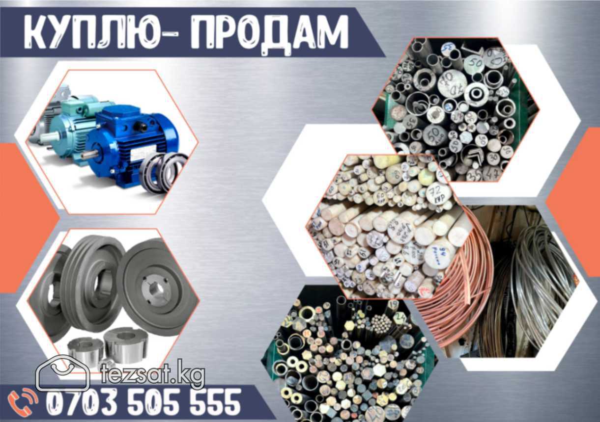 Куплю-продам металл в Бишкеке
Рабочие и не рабочие