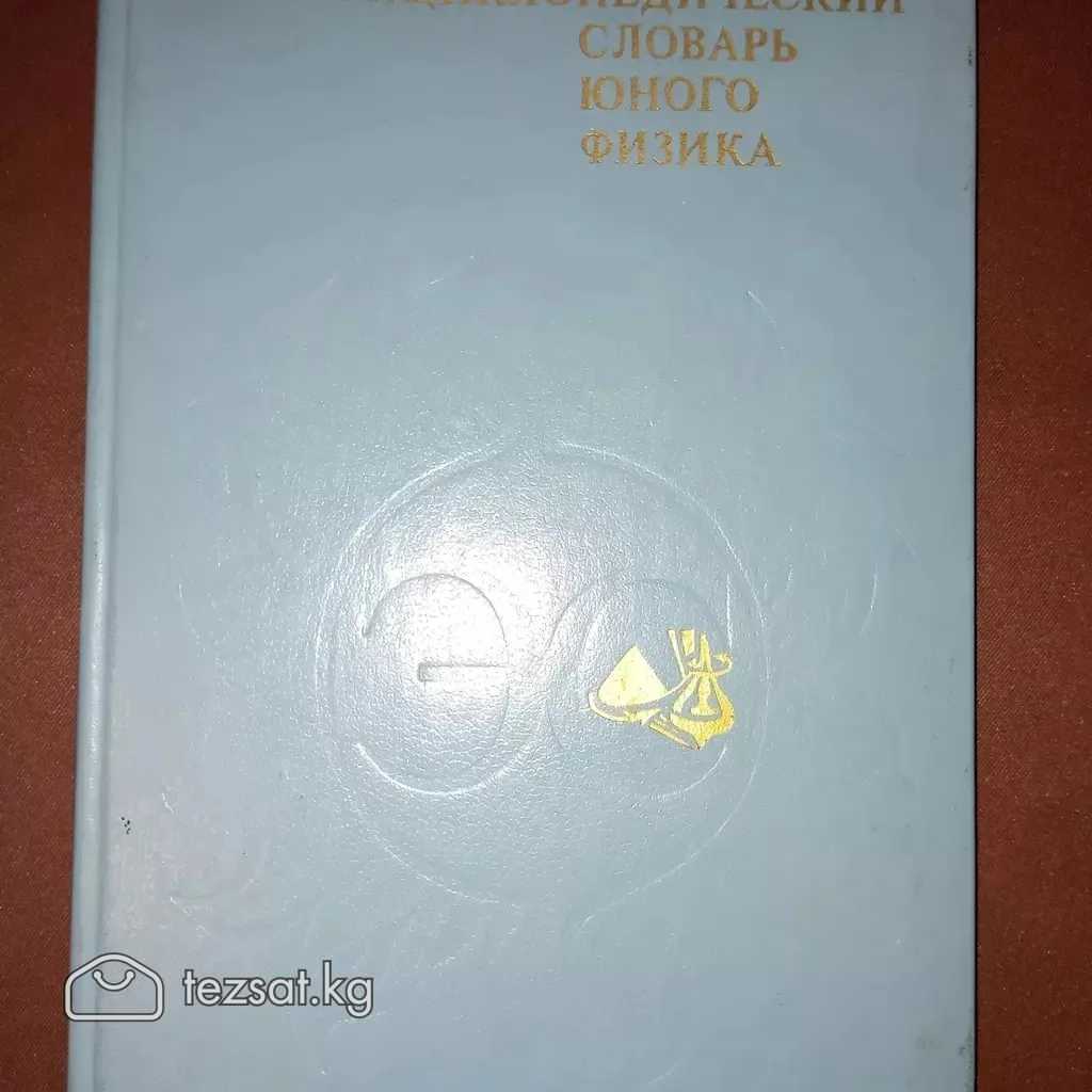 Энциклопедический словарь юного физика (1984г) б/у
