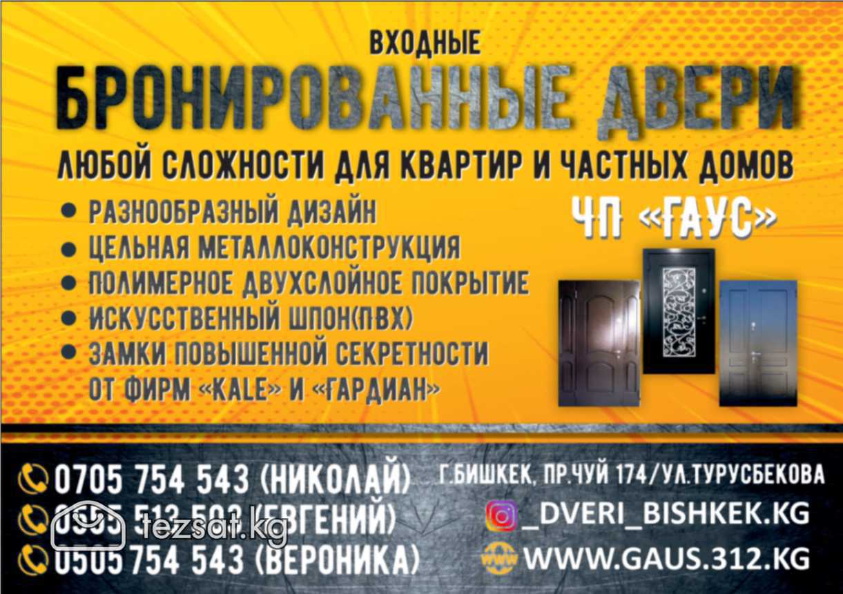 Бронированные и входные двери в Бишкеке 
Чувство б