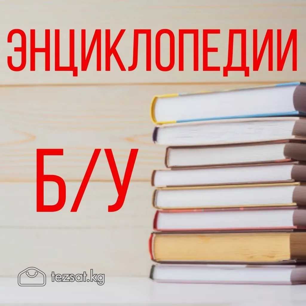 Продаются энциклопедические словари б/у в хорошем  image 2