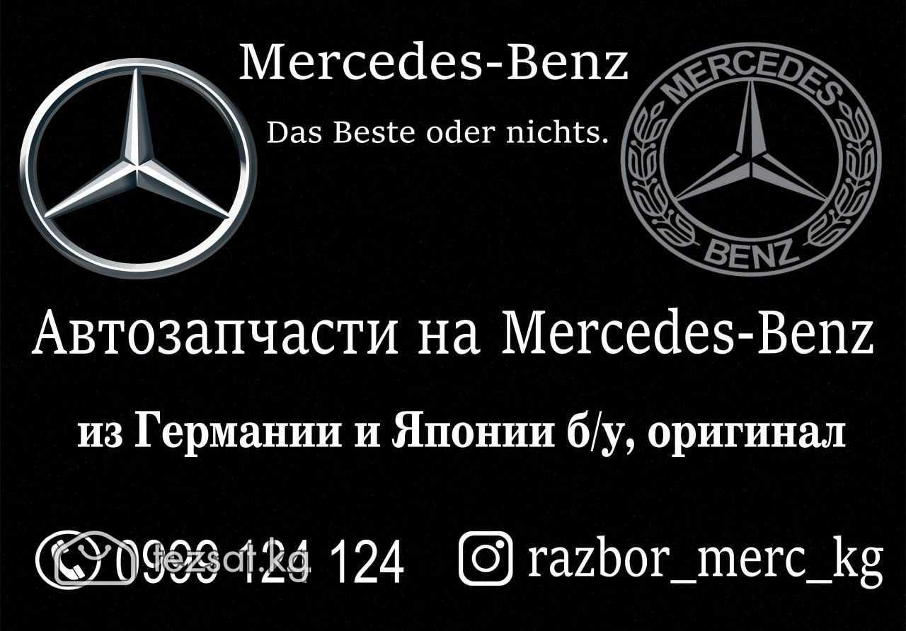 Автозапчасти на Мерседес Бенц в Бишкеке
Предлагаем
