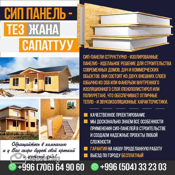 СИП ПАНЕЛЬ - ТЕЗ жана САПАТТУУ.
Сип-панели (структ