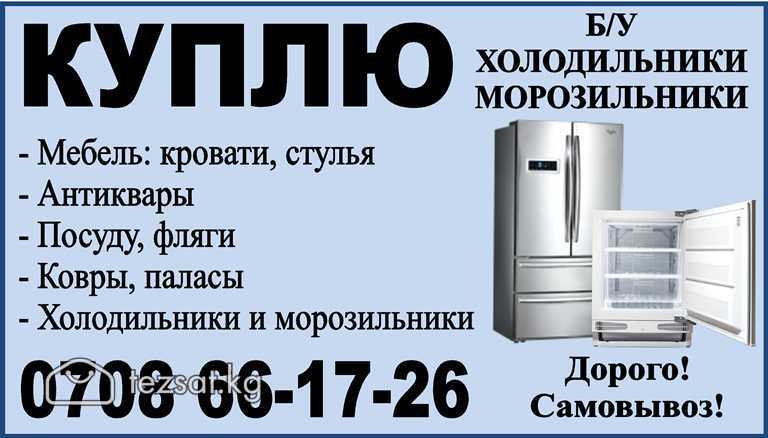 Куплю б/у бытовую технику! холодильники, морозильн