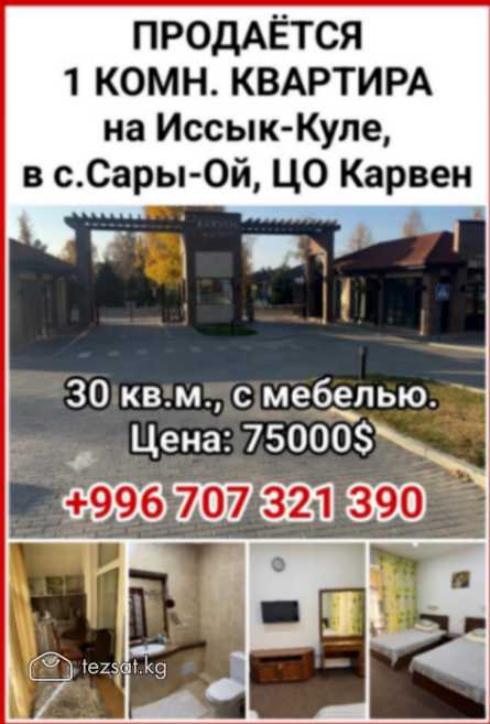 Продается 1 комн. квартира на Иссык-Куле,в с.Сары-