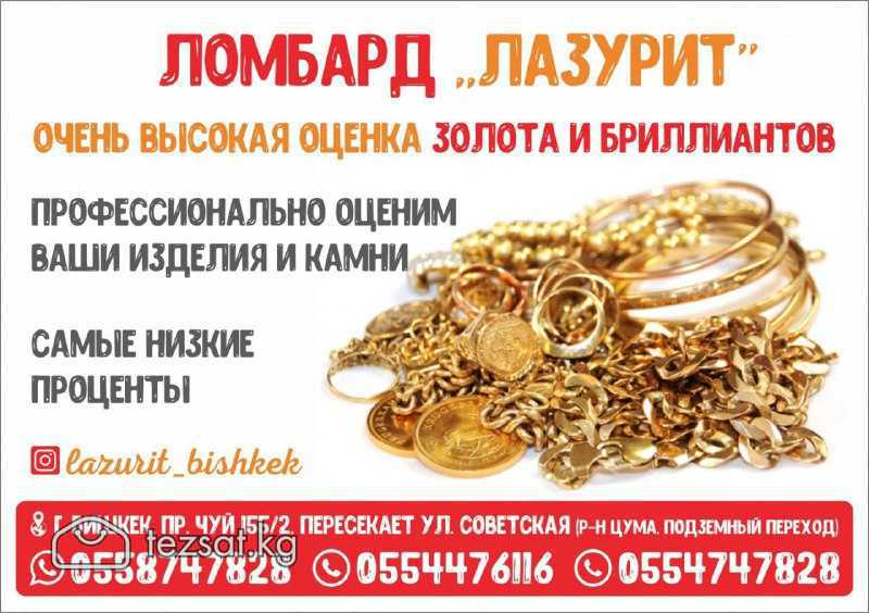 Ломбард "Лазурит" в Бишкеке
Предлагаем высокую оце